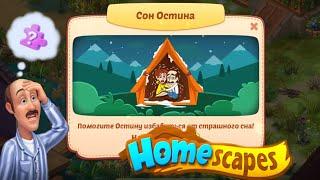 Homescapes сон Остина про палатку. Homescapes решаем головоломку. Homescapes головоломки. Три в ряд.