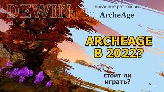 Archeage: Стоит ли играть в Archeage в 2022 году.