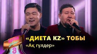 «Диета KZ» тобы – «Ақ гүлдер» / COVER SHOW 3 / КАВЕР ШОУ 3