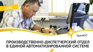 Автоматизированный производственно-диспетчерский отдел. Автоматизация предприятия Радиатор. Гелиос-С