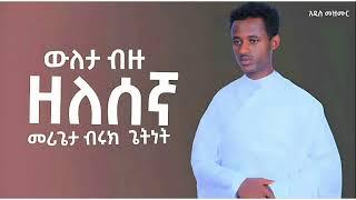 // አዲስ አንጀት የሚበላ ዘለሰኛ መዝሙር //ውለታህ ብዙ የኛጌታ //ብሩክ ጌትነት