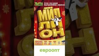 Призов на миллион!