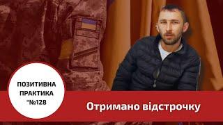  Позитивна практика №128. Центр правової допомоги. Отримано відстрочку