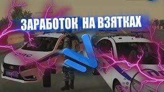 СКОЛЬКО МОЖНО ЗАРАБОТАТЬ НА ВЗЯТКАХ? | БУДНИЕ ПОЛИЦИИ | NAMALSK RP| CRMP