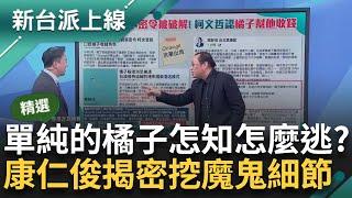 【精彩】日本→澳洲→萬那杜？ 康仁俊解密橘子潛逃路線挖出魔鬼細節 單純的橘子會從日本逃到澳洲 還知道用「黃金護照」 背後藏高人安排？｜李正皓 主持｜【新台派上線】20241105｜三立新聞台