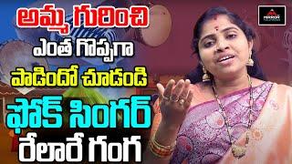 Relare Ganga Amma Song | BS Talkshow |  Telangana Folk Songs | Mirror Tollywood