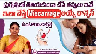 ప్రెగ్నెన్సీ వచ్చాక ఈ తప్పులు చేస్తే | 5 Common Mistakes To Avoid During Pregnancy | AMVI Hospitals