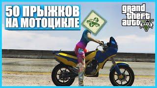 Все каскадерские прыжки в GTA 5 Online