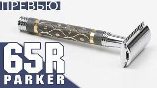 [ПРЕВЬЮ] Parker 65R | Совершенство