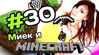 Мия и [MineCraft] - Прокачка бассейна - #30