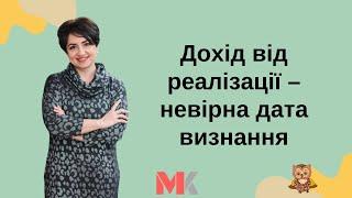 Дохід від реалізації - невірна дата визнання