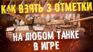 КАК ВЗЯТЬ ТРИ ОТМЕТКИ НА ЛЮБОМ ТАНКЕ В WORLD OF TANKS