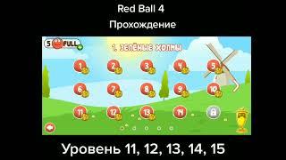 Red Ball 4. Красный шарик. Прохождение. Уровень 11, 12, 13, 14, 15 Босс