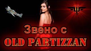 WoWp 2.1 По тайным тропам с Old Partizzan