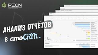 Как анализировать отчёты в amoCRM? Анализ 5 основных отчётов + настройка персонального отчёта