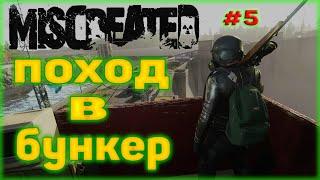 Miscreated #5 Бункер! Так ли он хорош?