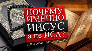 Иисус Бог или Пророк? // Почему именно Иисус, а не Иса?! // Кем был Иисус? / Кем был Иса ибн Марьям?