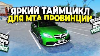 ЛЕТНИЙ ЯРКИЙ ТАЙМЦИКЛ на МТА ПРОВИНЦИИ, САМП, ГТА! ГРАФИКА MTA PROVINCE