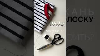 Как кроить ткань в полоску? / #швейная #шьюсама #швейныйблог #швейныелайфхаки #швейныехитрости