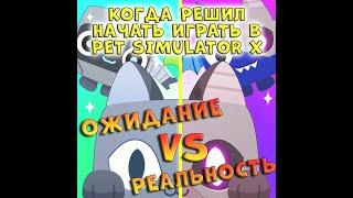 Когда решил начать играть в Pet Simulator X Ожидание и Реальность Роблокс #shorts