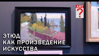 487 Этюд как произведение искусства