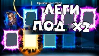 тащу легендарных героев под х2 на древние осколки. RAID shadow legends