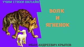 Учим стихи онлайн "Волк и ягненок" Басня Крылова И.А. Скачать аудио можно по ссылке в описании