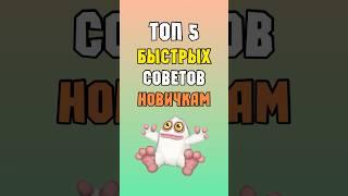 ТОП 5 быстрых Советов Новичкам в My Singing Monsters | Мои Поющие Монстры