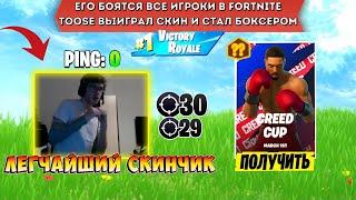 ЕГО БОЯТСЯ ВСЕ ИГРОКИ В FORTNITE! TOOSE ПОКАЗЫВАЕТ ГЕНИАЛЬНЫЙ АИМ НА ТУРНИРЕ В FORTNITE! - TOOSE,F1L