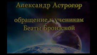 Обращение Астрогора Сан Саныча к ученикам Беаты Бронзской