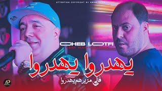 Cheb Lotfi 2025 | يهدروا يهدروا فالي مزيرهم يهدروا - Min Wagfoni Fa Lbera © Ft Manini Sahar ( Live )