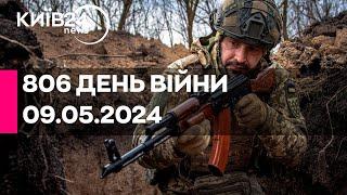 806 день війни - 09.05.2024 - прямий ефір телеканалу Київ