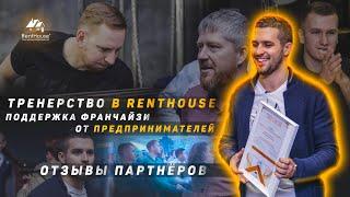 Тренерство в RentHouse. Поддержка франчайзи от предпринимателей.