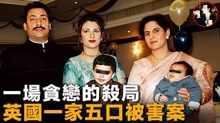 富商全家離奇消失，一隻襪子揭穿最冷血殺局，英國喬漢一家五口被害案