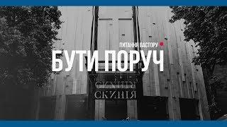 "Скинія. Бути поруч"  4-й эфир - Прямая трансляция церкви «Скиния»