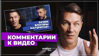 Комментарии к видео про матерящихся блогеров. \\\ ВКЛЮЧАЙ МОЗГИ