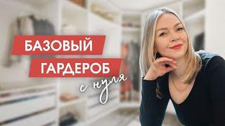 Если бы я составляла свой гардероб с нуля, это вещи которые я бы купила заново | Базовый гардероб