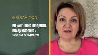 Отзыв о работе с Graviton - от ИП Аношина, ИНН 504402254302