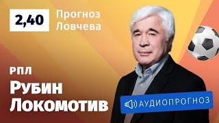 Прогноз и ставка Евгения Ловчева: «Рубин» — «Локомотив»