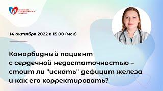 Коморбидный пациент с СН – стоит ли "искать" дефицит железа и как его корректировать?