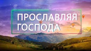 Ольга Ситало. «Прославляя Господа» (11)