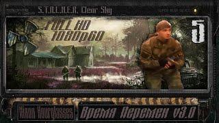 S.T.A.L.K.E.R. Clean Sky. Время Перемен v3.0 - Прохождение #5 [Реальность Шрама]