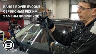 Лайфхак Range Rover Evoque как заменить щетки стеклоочистителя | Сервис Ленд Ровер LRBRO