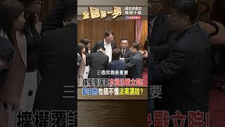 ▌擴權覆議案本週決戰立院! 藍白粉也搞不懂法案講啥? ｜全國第一勇 2024.06.17