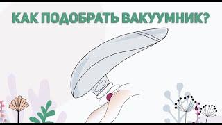 Как выбрать вакуумный стимулятор? Что лучше Womanizer, Satisfyer или Cuddly Bird?//Tizzi обзор