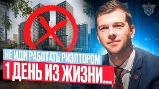 Один день из жизни риэлтора | Работа риэлтора