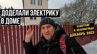 Доделали и переделали электрику в доме/Электрик в Зеленограде