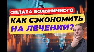 Как сэкономить на лечении? | Оплата больничного