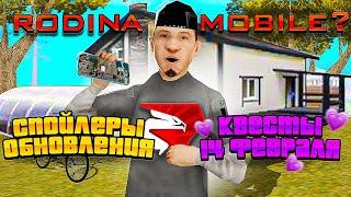 КОГДА ВЫЙДЕТ RODINA RP MOBILE?! // СПОЙЛЕРЫ НОВОЙ ОБНОВЫ к 14 ФЕВРАЛЯ в КРМП (GTA CRMP)