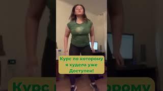 - 30 Кг За 3 Месяца | Результаты Курса По Похудению